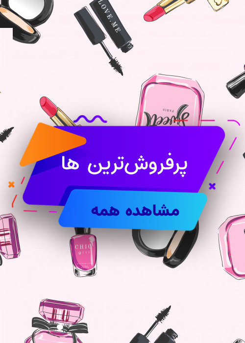 پرفروش‌ترین‌ها