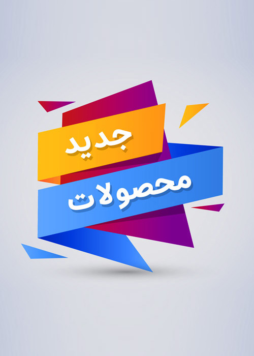 جدیدترین محصولات